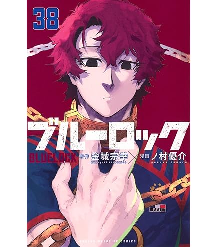 Amazon.co.jp: ブルーロック 全巻 1巻 ～ 37巻 セット [最新刊